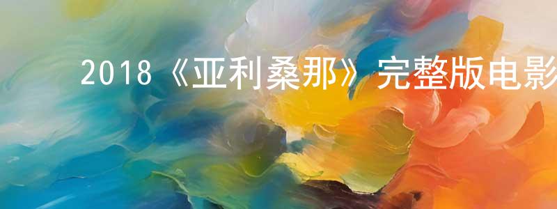 ﻿曹召民发布﻿2018《亚利桑那》完整版电影/在线观看/百度云-美剧天堂